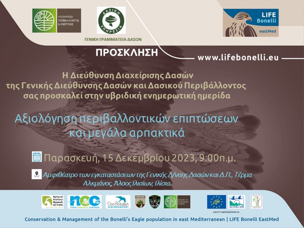 Ημερίδα «Αξιολόγηση περιβαλλοντικών επιπτώσεων και μεγάλα αρπακτικά»