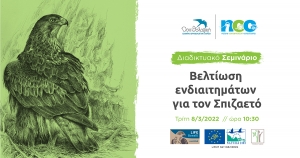 Διαδικτυακό Σεμινάριο: Βελτίωση Ενδιαιτημάτων για τον Σπιζαετό